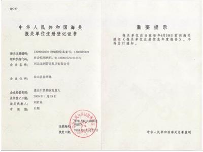 中国海关报关登记证书